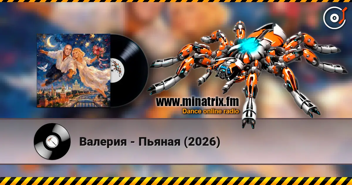 Валерия - Пьяная (2026) online in hoher Qualität hören | Minatrix.FM