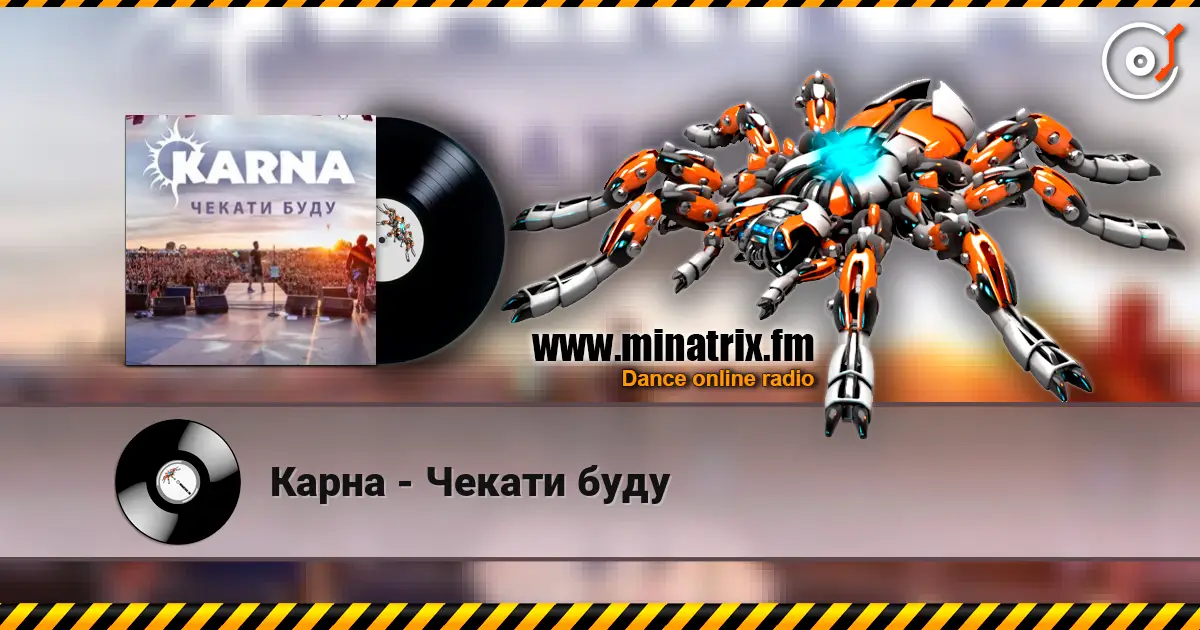 Карна - Чекати буду online in hoher Qualität hören | Minatrix.FM