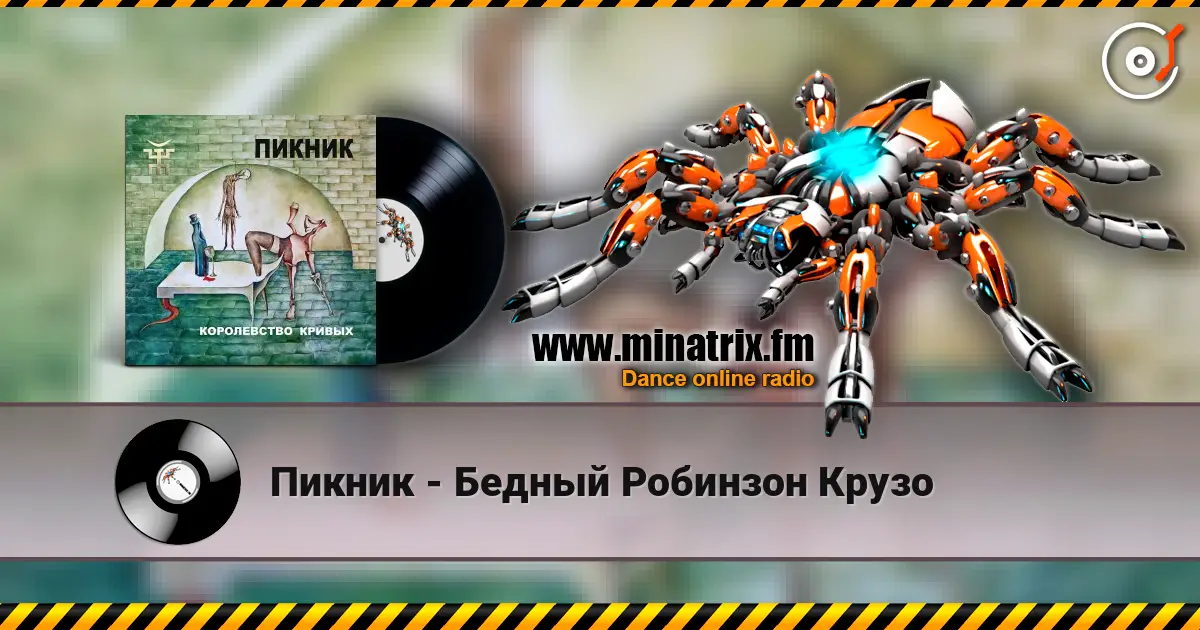 Пикник - Бедный Робинзон Крузо online in hoher Qualität hören | Minatrix.FM