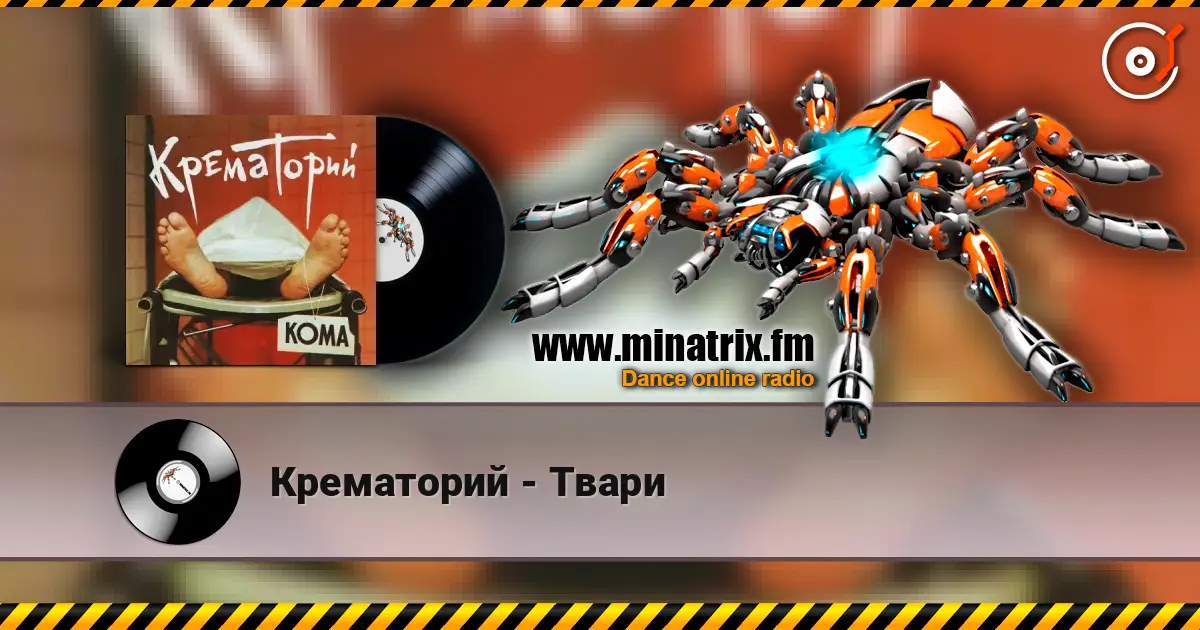 Крематорий - Твари online in hoher Qualität hören | Minatrix.FM