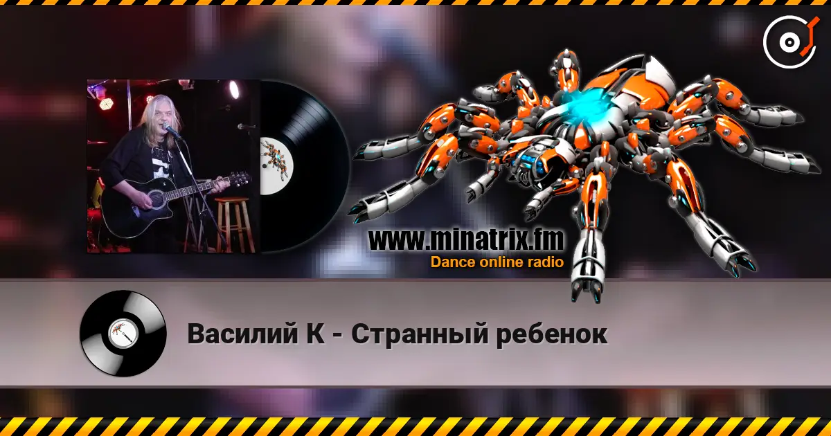 Василий К - Странный ребенок online in hoher Qualität hören | Minatrix.FM
