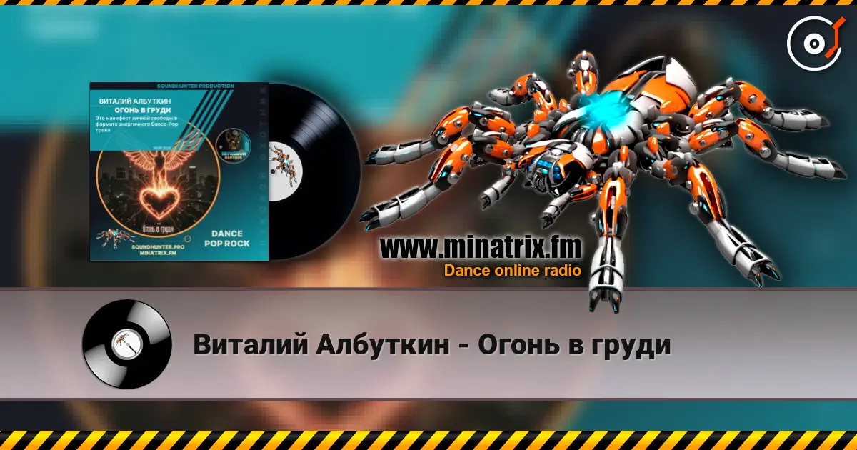 Виталий Албуткин - Огонь в груди online in hoher Qualität hören | Minatrix.FM