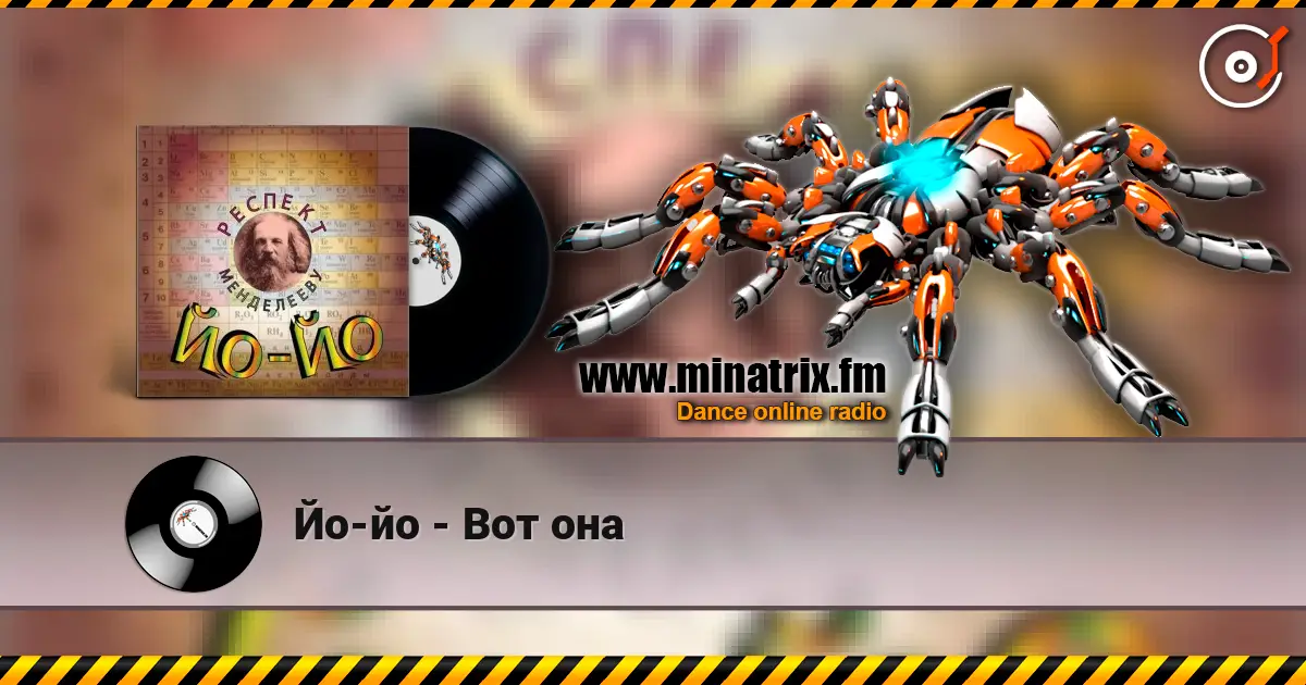 Йо-йо - Вот она online in hoher Qualität hören | Minatrix.FM