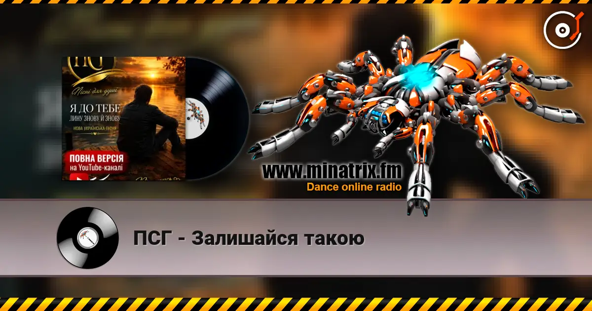 ПСГ - Залишайся такою online in hoher Qualität hören | Minatrix.FM