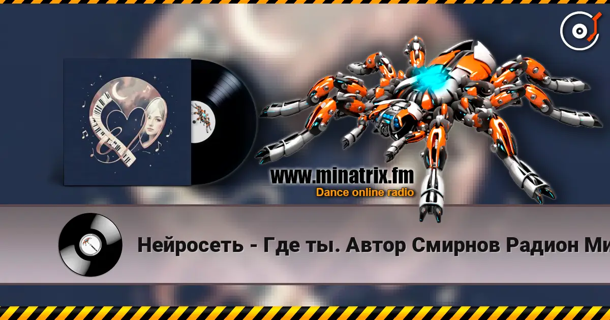 Нейросеть - Где ты. Автор Смирнов Радион Михайлович online in hoher Qualität hören | Minatrix.FM