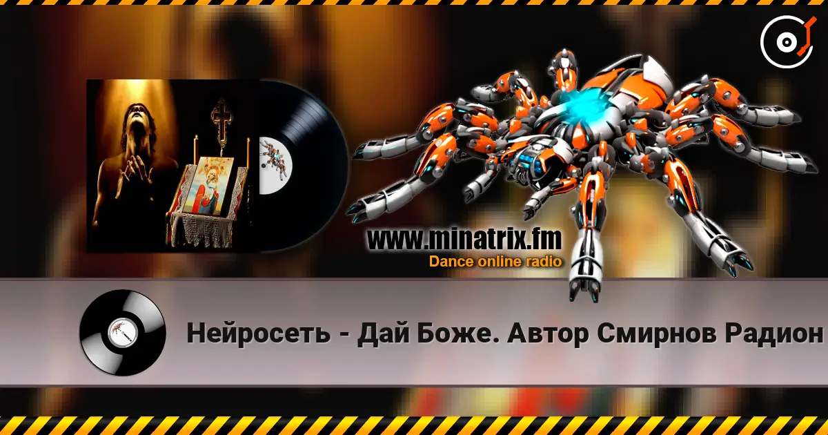 Нейросеть - Дай Боже. Автор Смирнов Радион Михайлович online in hoher Qualität hören | Minatrix.FM