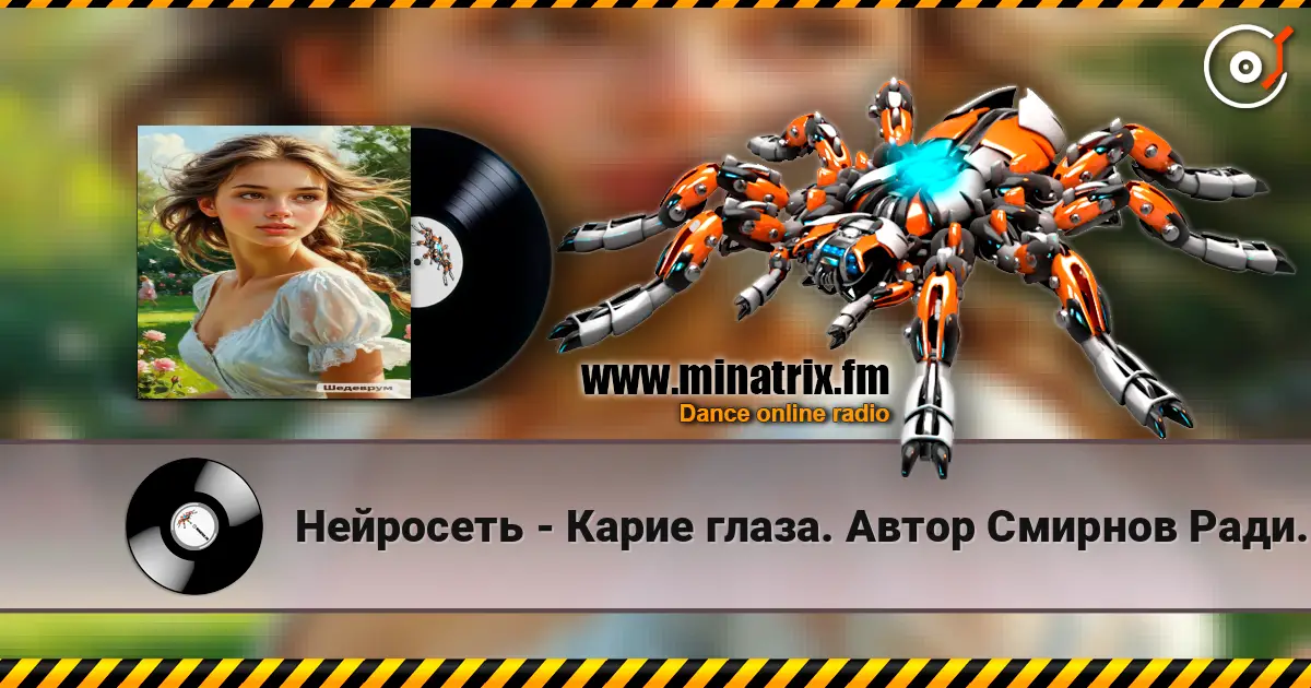 Нейросеть - Карие глаза. Автор Смирнов Радион Михайлович online in hoher Qualität hören | Minatrix.FM