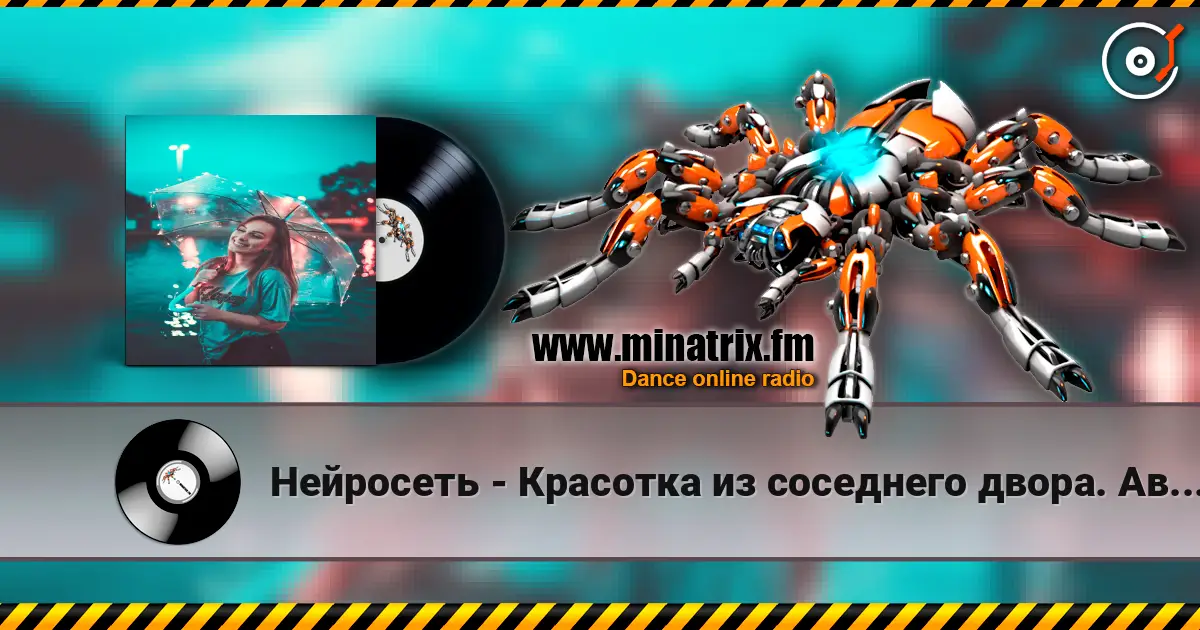 Нейросеть - Красотка из соседнего двора. Автор Смирнов Радион М. online in hoher Qualität hören | Minatrix.FM