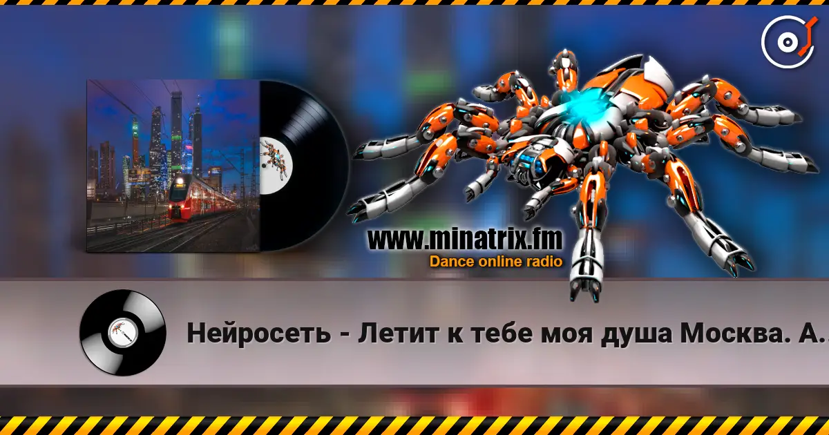 Нейросеть - Летит к тебе моя душа Москва. Автор Смирнов Радион Михайлович online in hoher Qualität hören | Minatrix.FM