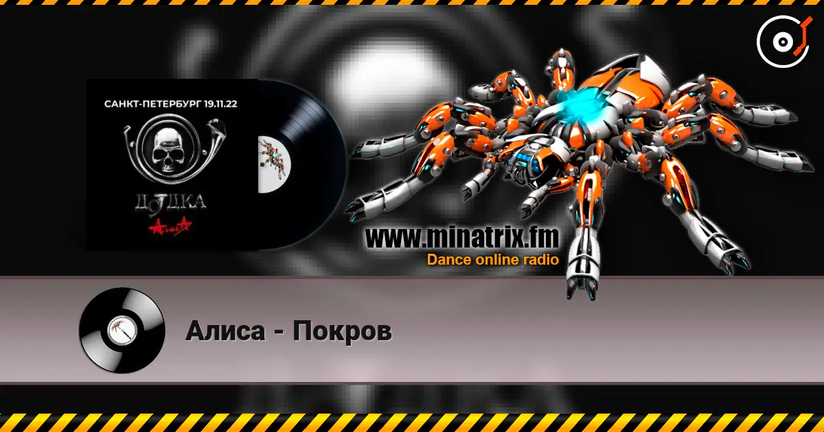 Алиса - Покров online in hoher Qualität hören | Minatrix.FM