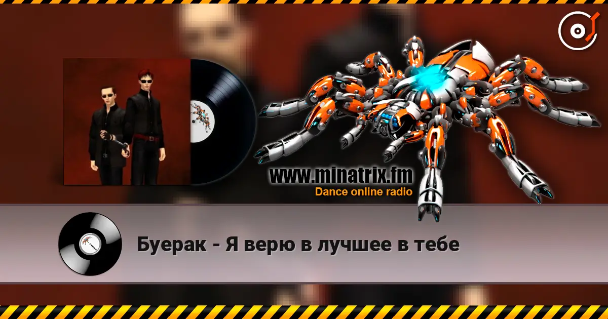 Буерак - Я верю в лучшее в тебе online in hoher Qualität hören | Minatrix.FM