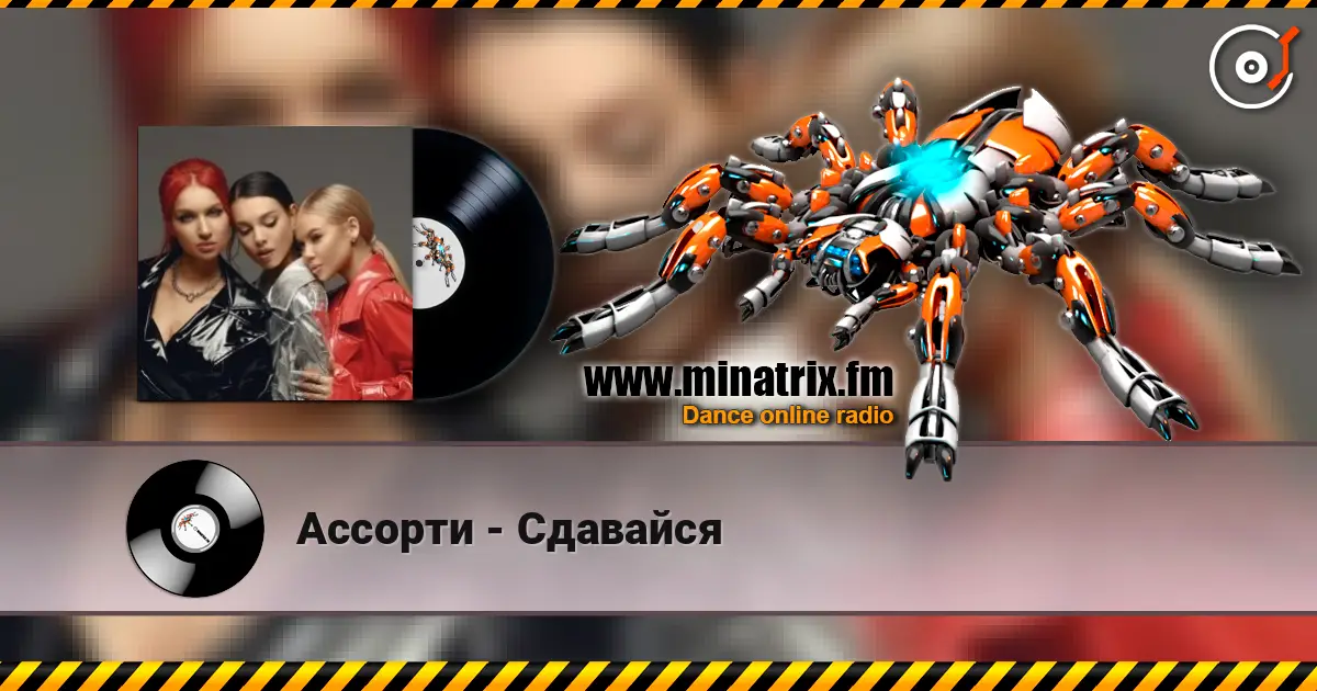 Ассорти - Сдавайся online in hoher Qualität hören | Minatrix.FM