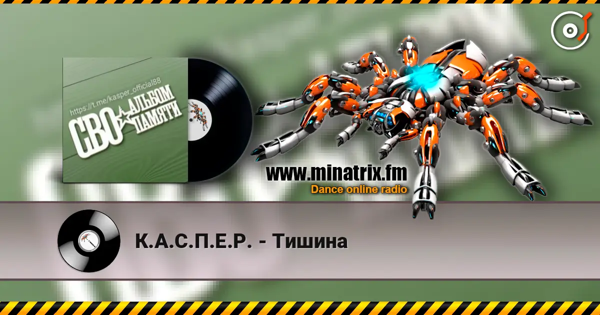 К.А.С.П.Е.Р. - Тишина online in hoher Qualität hören | Minatrix.FM