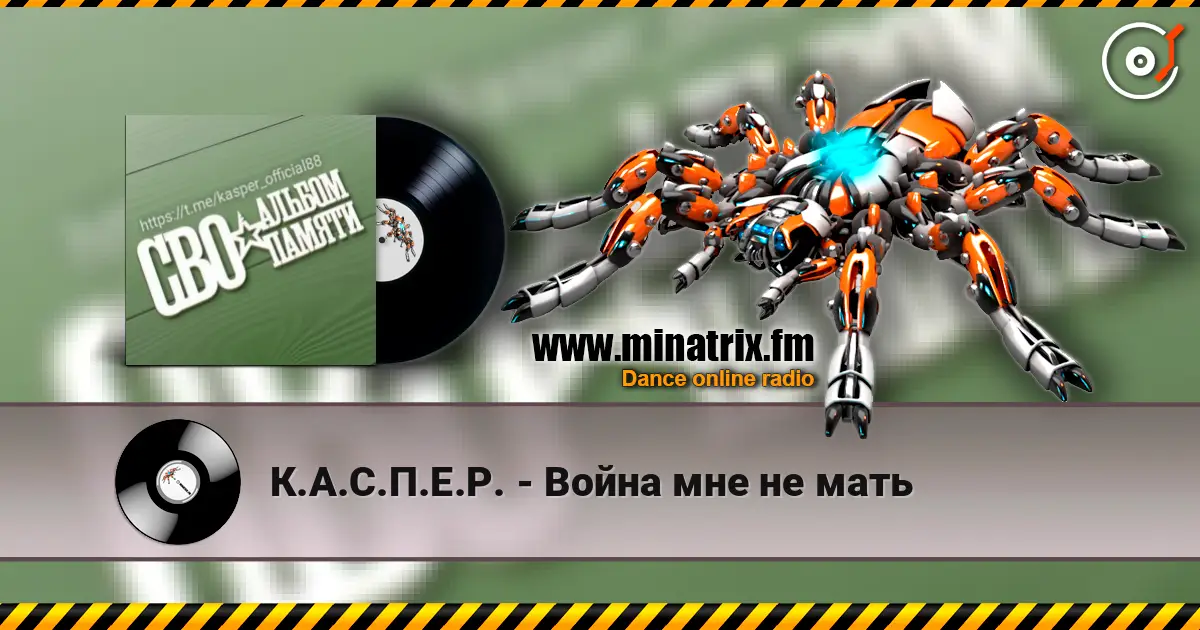 К.А.С.П.Е.Р. - Война мне не мать online in hoher Qualität hören | Minatrix.FM