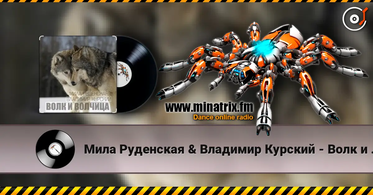 Мила Руденская & Владимир Курский - Волк и волчица online in hoher Qualität hören | Minatrix.FM