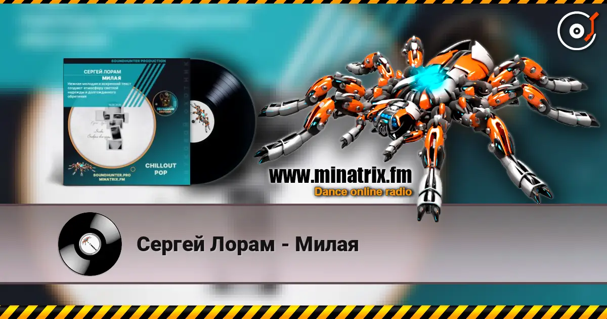 Сергей Лорам - Милая online in hoher Qualität hören | Minatrix.FM