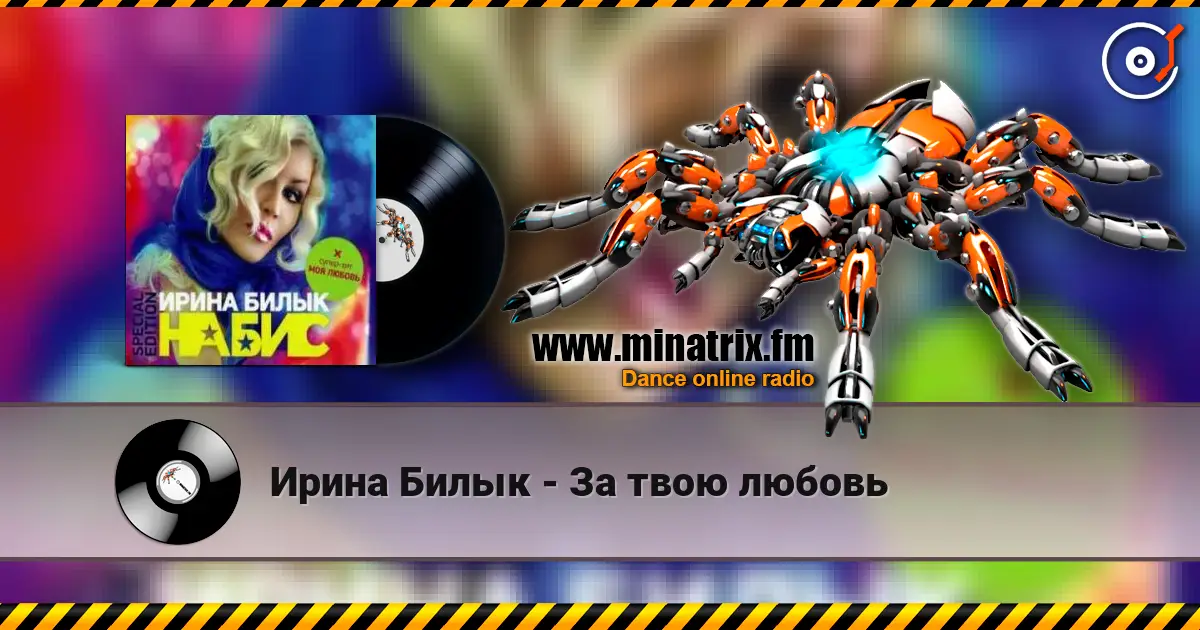 Ирина Билык - За твою любовь online in hoher Qualität hören | Minatrix.FM