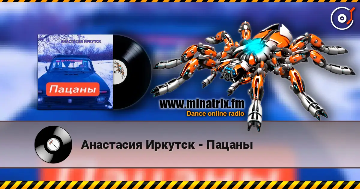 Анастасия Иркутск - Пацаны online in hoher Qualität hören | Minatrix.FM