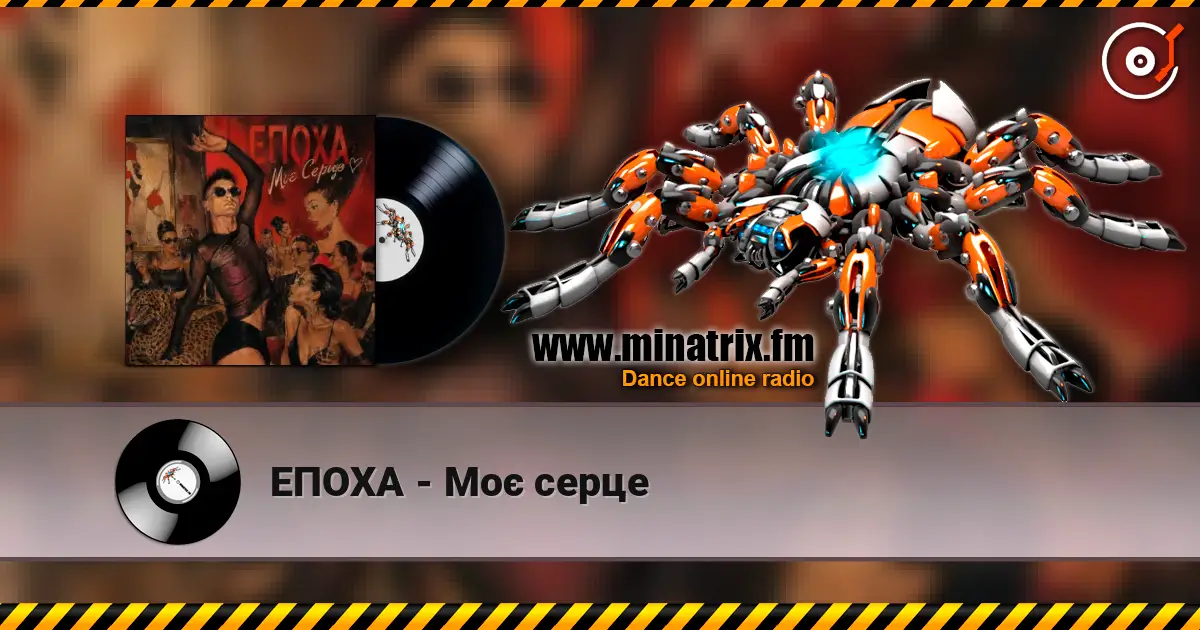 ЕПОХА - Моє серце online in hoher Qualität hören | Minatrix.FM