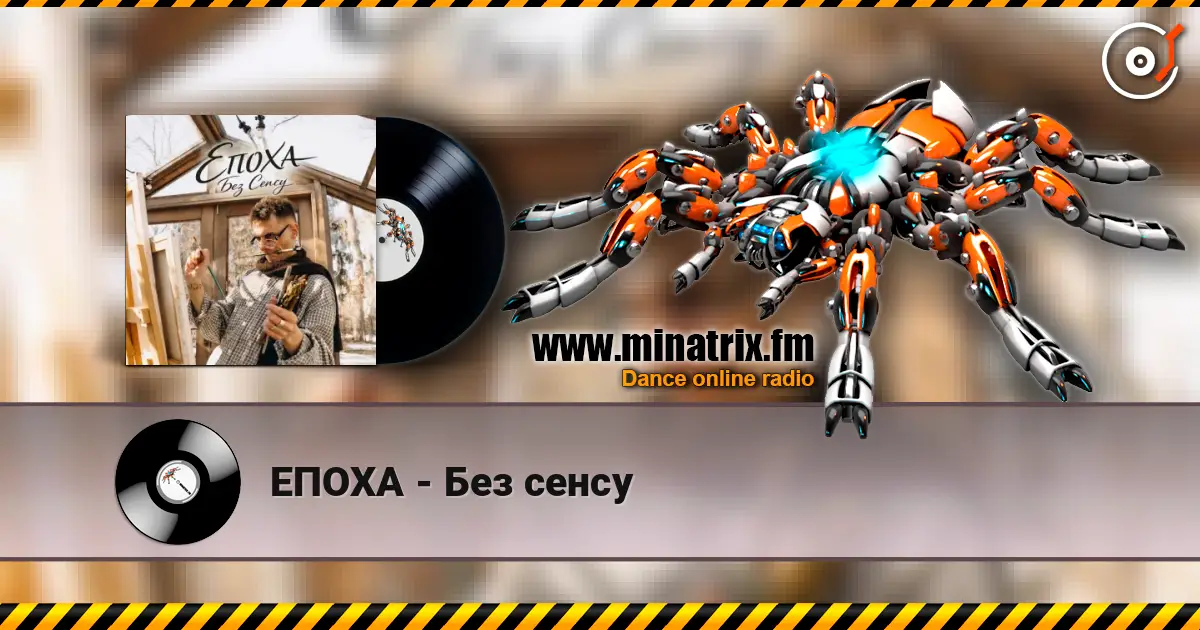ЕПОХА - Без сенсу online in hoher Qualität hören | Minatrix.FM