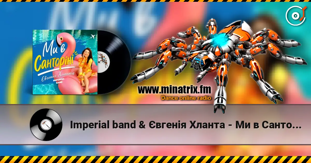 Imperial band & Євгенія Хланта - Ми в Санторіні online in hoher Qualität hören | Minatrix.FM
