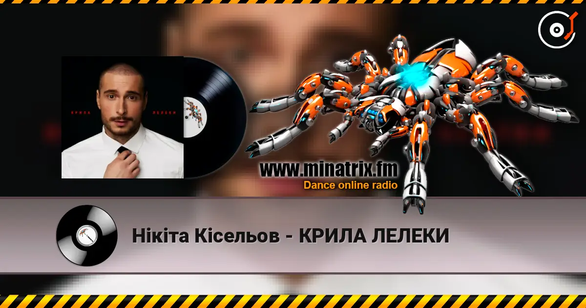 Нікіта Кісельов - КРИЛА ЛЕЛЕКИ online in hoher Qualität hören | Minatrix.FM