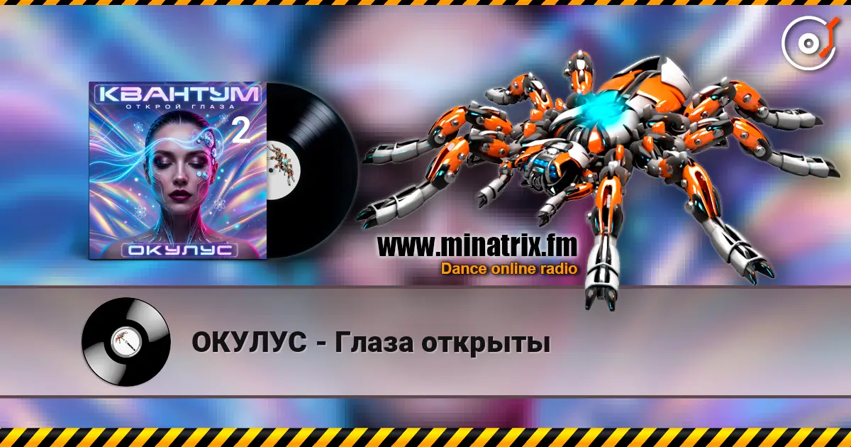 ОКУЛУС - Глаза открыты online in hoher Qualität hören | Minatrix.FM