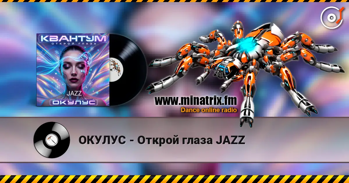 ОКУЛУС - Открой глаза JAZZ online in hoher Qualität hören | Minatrix.FM
