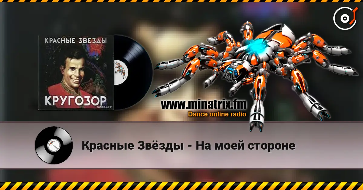 Красные Звёзды - На моей стороне online in hoher Qualität hören | Minatrix.FM