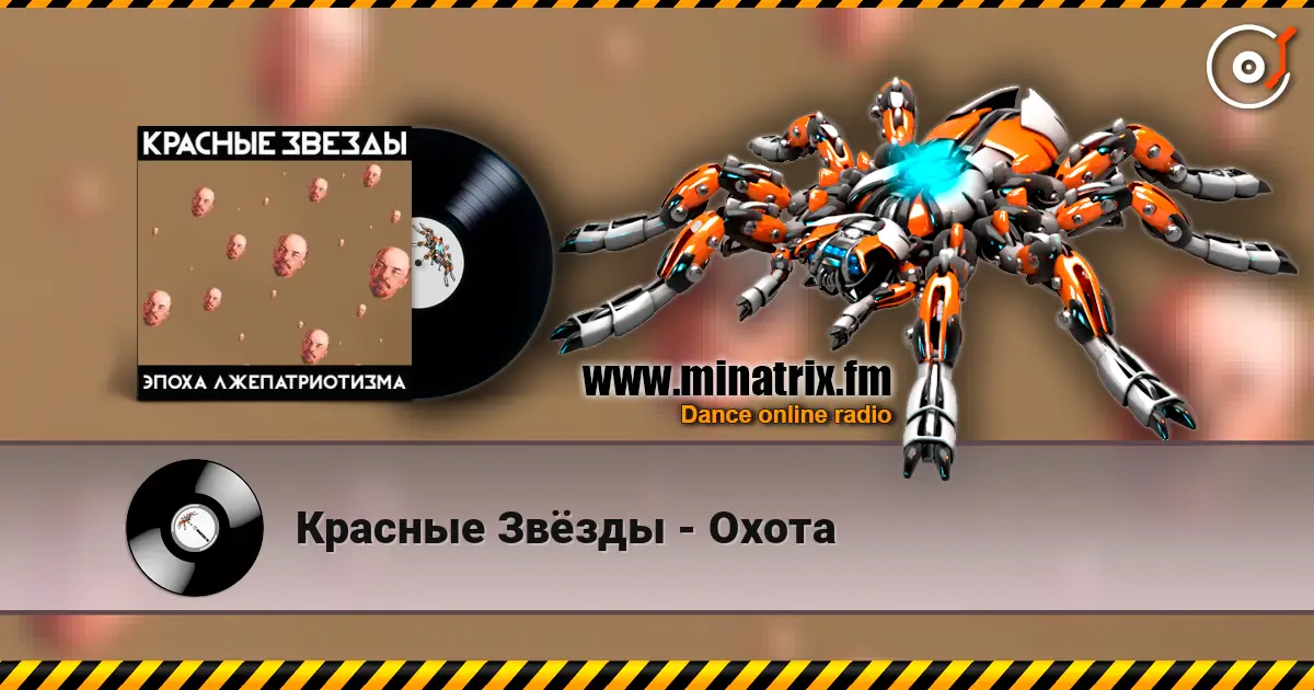 Красные Звёзды - Охота online in hoher Qualität hören | Minatrix.FM
