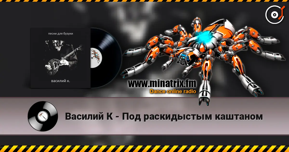 Василий К - Под раскидыстым каштаном online in hoher Qualität hören | Minatrix.FM