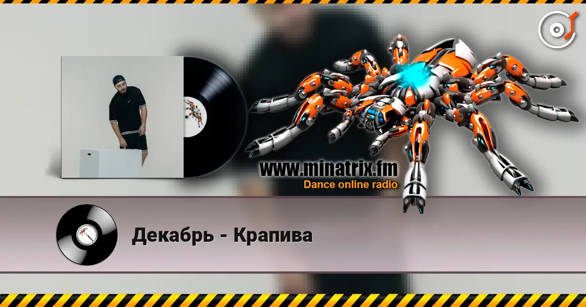 Декабрь - Крапива online in hoher Qualität hören | Minatrix.FM