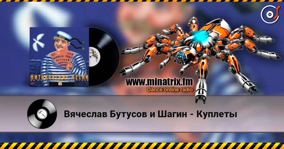 Вячеслав Бутусов и Шагин - Куплеты online in hoher Qualität hören | Minatrix.FM