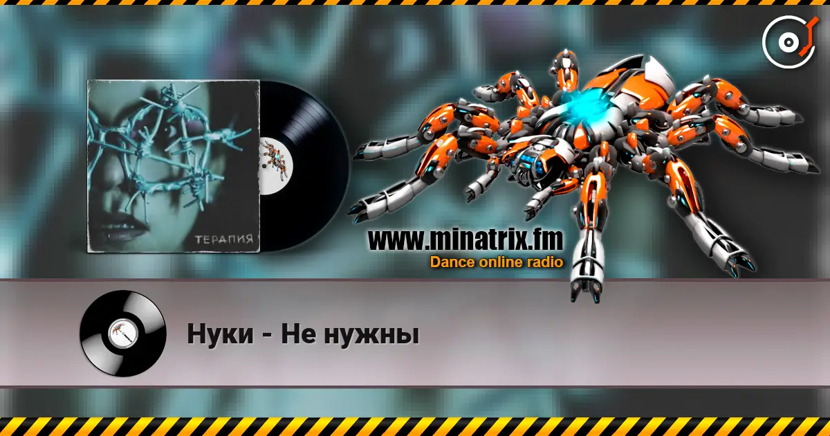 Нуки - Не нужны online in hoher Qualität hören | Minatrix.FM