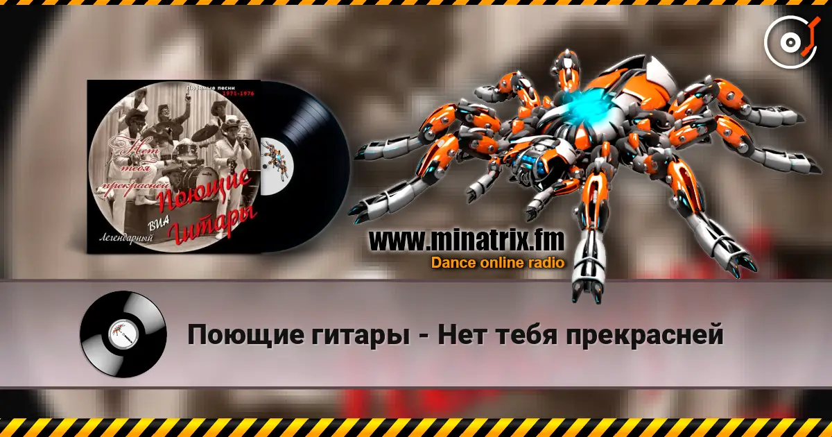 Поющие гитары - Нет тебя прекрасней online in hoher Qualität hören | Minatrix.FM