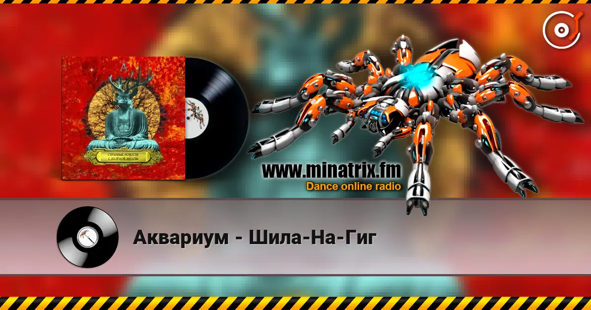 Аквариум - Шила-На-Гиг online in hoher Qualität hören | Minatrix.FM
