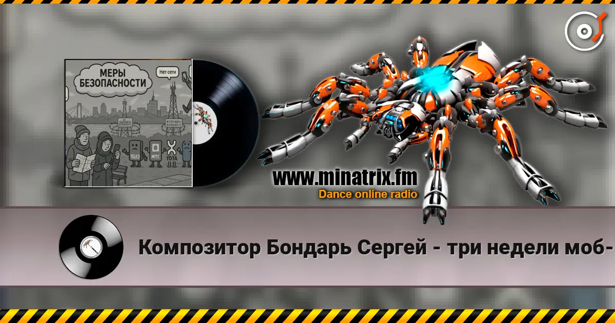 Композитор Бондарь Сергей - три недели моб-интернет говорят что связи нет online in hoher Qualität hören | Minatrix.FM