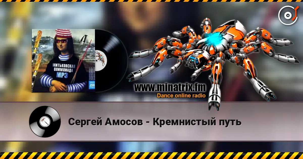 Сергей Амосов - Кремнистый путь online in hoher Qualität hören | Minatrix.FM