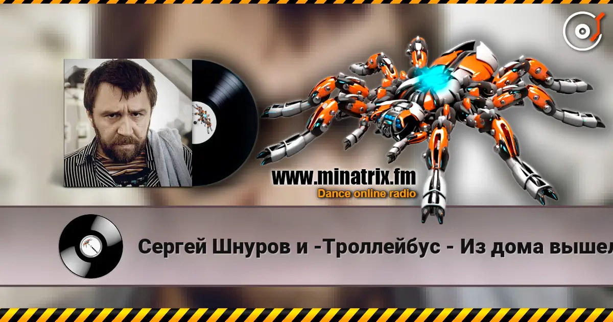 Сергей Шнуров и -Троллейбус - Из дома вышел человек online in hoher Qualität hören | Minatrix.FM