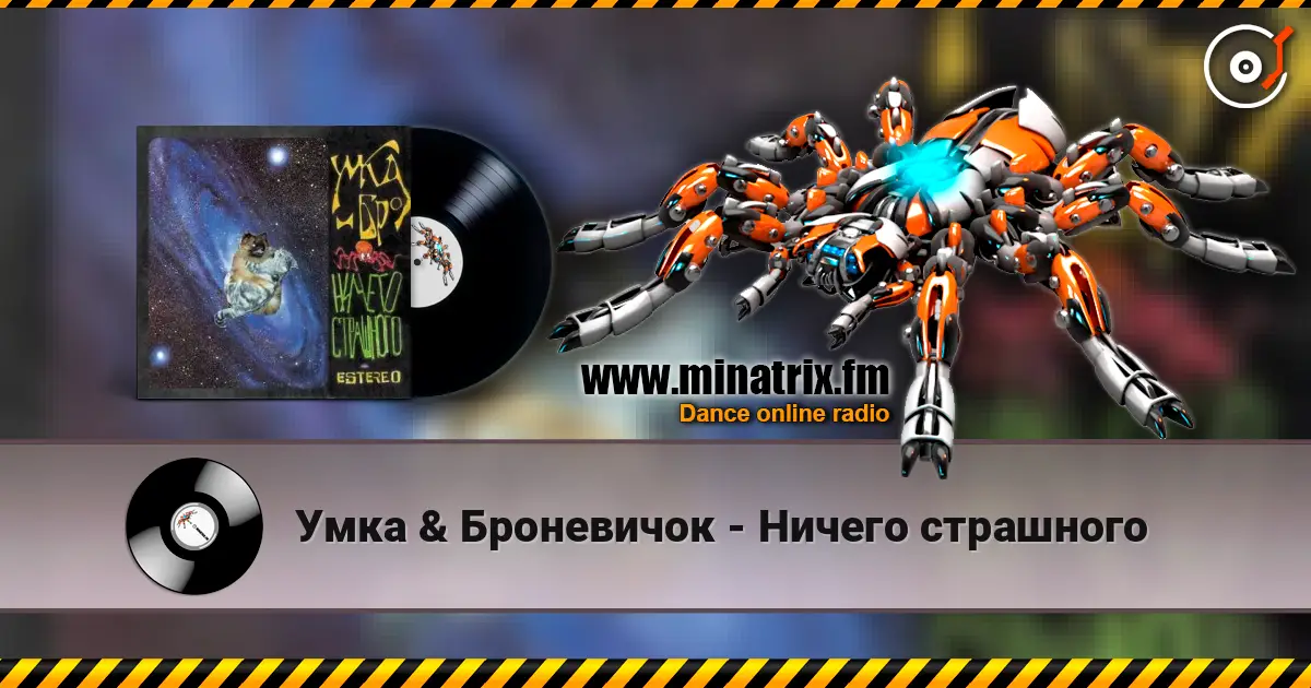 Умка & Броневичок - Ничего страшного online in hoher Qualität hören | Minatrix.FM