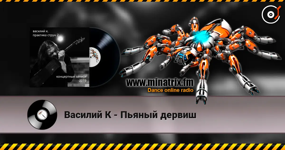 Василий К - Пьяный дервиш online in hoher Qualität hören | Minatrix.FM