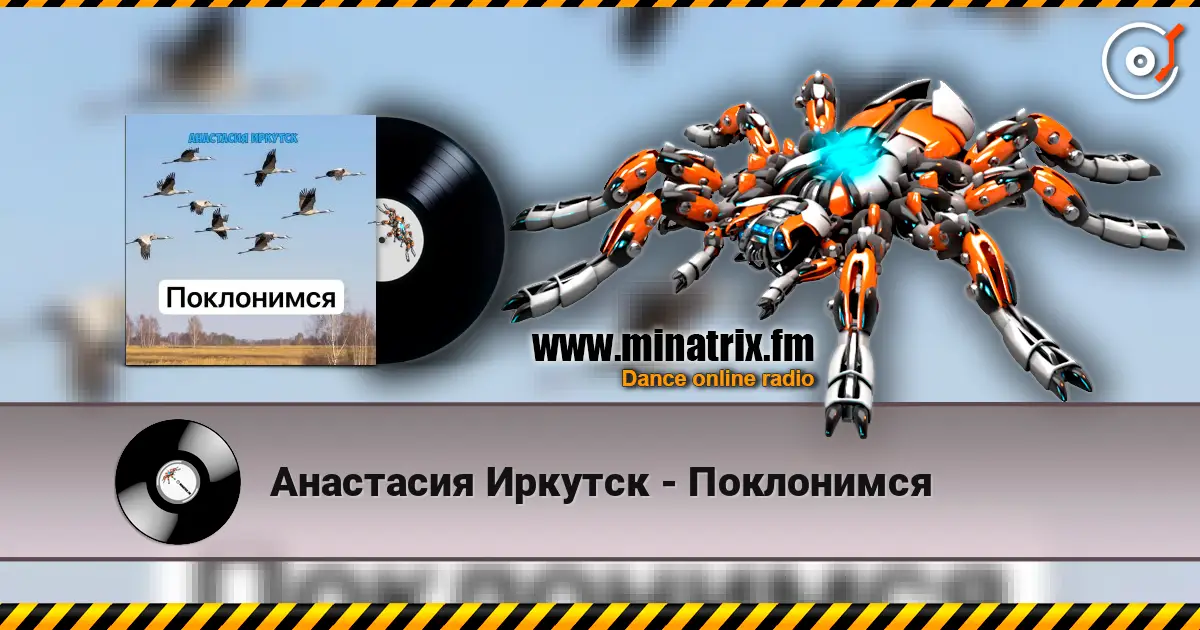 Анастасия Иркутск - Поклонимся online in hoher Qualität hören | Minatrix.FM