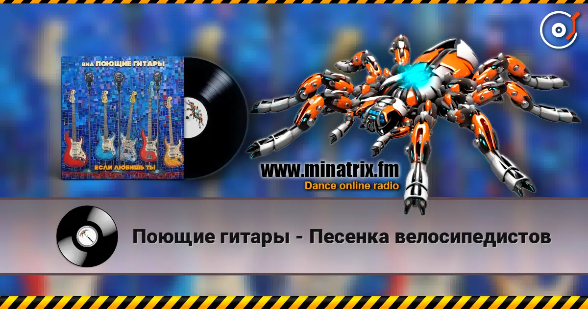 Поющие гитары - Песенка велосипедистов online in hoher Qualität hören | Minatrix.FM