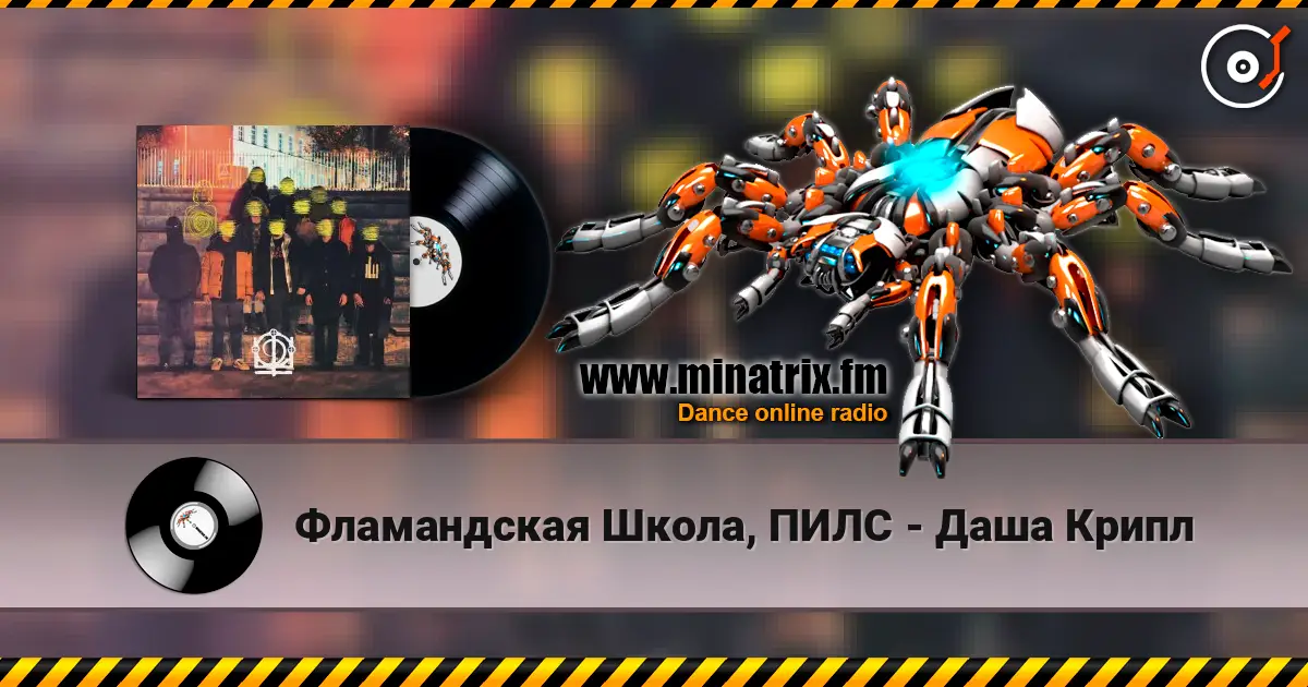 Фламандская Школа, ПИЛС - Даша Крипл online in hoher Qualität hören | Minatrix.FM