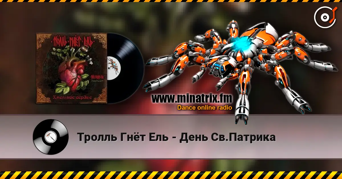 Тролль Гнёт Ель - День Св.Патрика online in hoher Qualität hören | Minatrix.FM