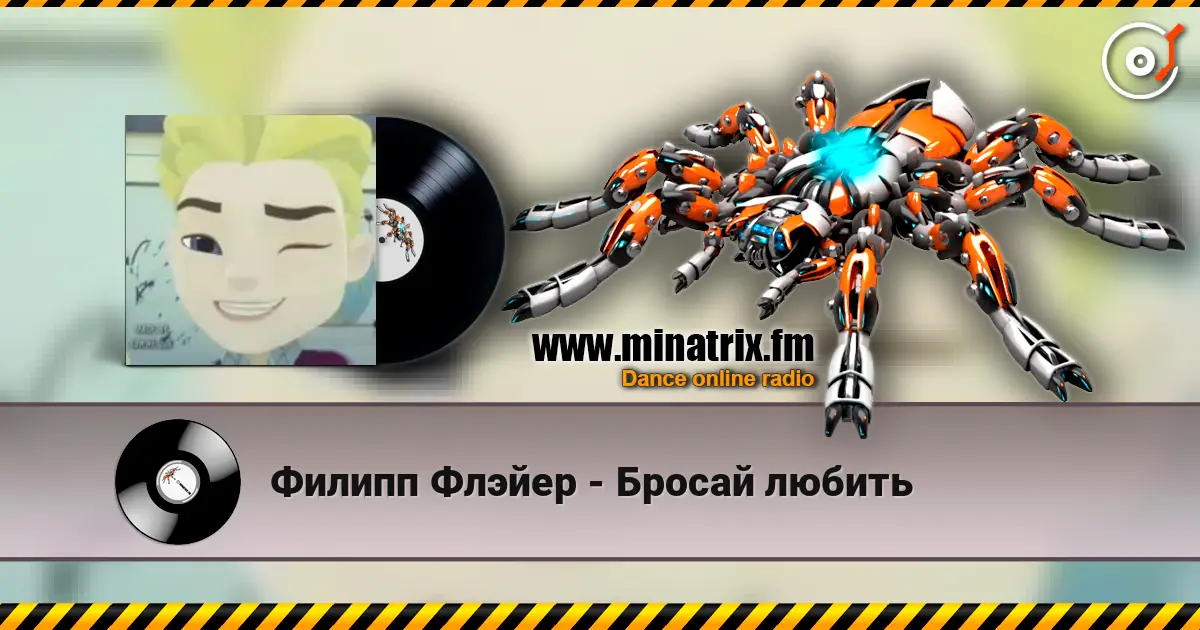 Филипп Флэйер - Бросай любить online in hoher Qualität hören | Minatrix.FM