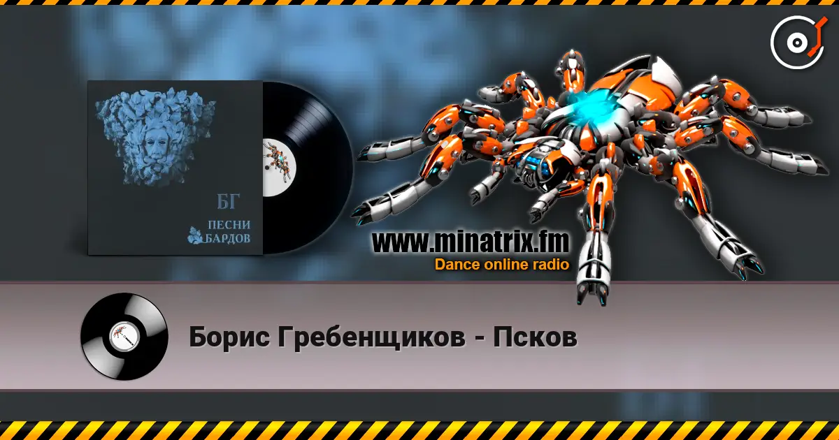 Борис Гребенщиков - Псков online in hoher Qualität hören | Minatrix.FM