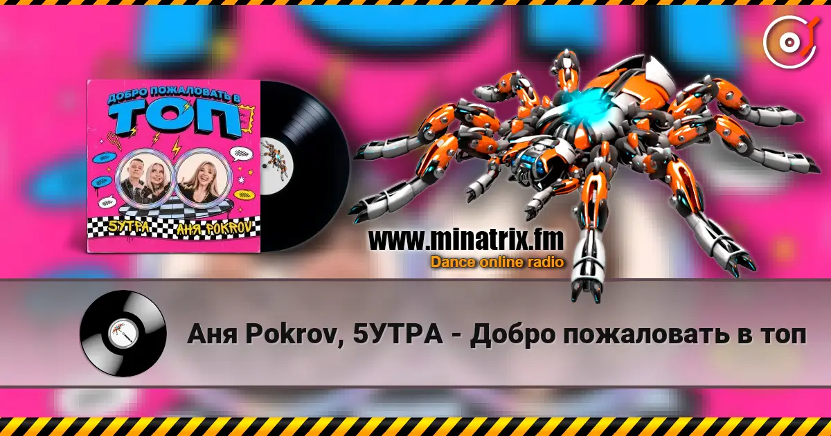 Аня  Pokrov, 5УТРА - Добро пожаловать в топ online in hoher Qualität hören | Minatrix.FM