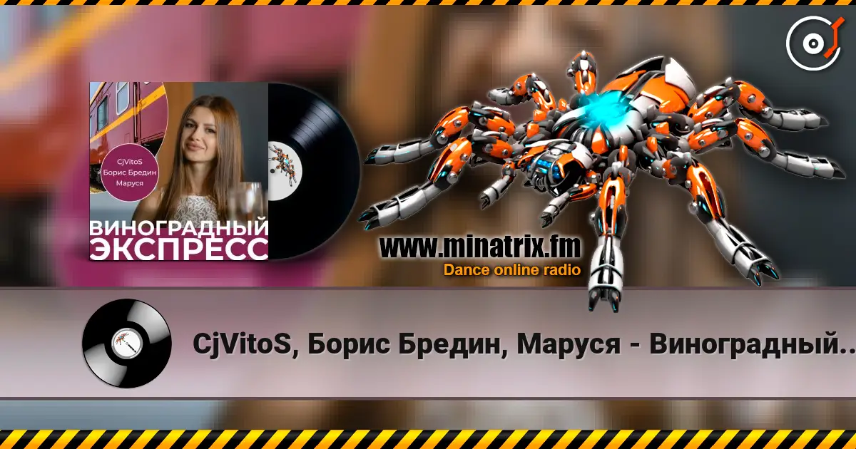 CjVitoS, Борис Бредин, Маруся - Виноградный экспресс 2.0 online in hoher Qualität hören | Minatrix.FM