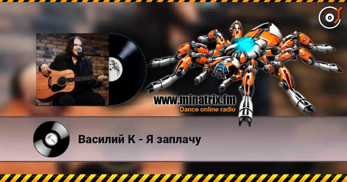 Василий К - Я заплачу online in hoher Qualität hören | Minatrix.FM